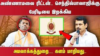 அண்ணாமலை ரிட்டன்.. செந்தில்பாலாஜிக்கு பேரிடியை இறக்கிய அமலாக்கத்துறை.... களம் மாறியது..