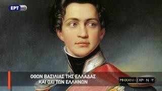 Η Μηχανή του Χρόνου - Όθωνας ο Βαβαρός πρίγκιπας