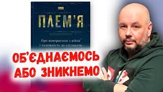 Якими українці вийдуть після війни - аналіз книги "Плем'я" від Себастьяна Юнгера