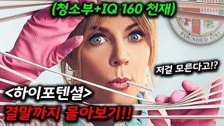 방송국 역사상 최고 시청률 기록!! 해외에서 너무 재밌다고 시즌2까지 제작 확정되어 버린 개꿀잼 드라마《하이포텐셜》결말까지 몰아보기!!