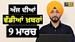 9-3-25 ਪੰਜਾਬੀ ਖ਼ਬਰਾਂ | Today Punjabi News | Punjabi Prime Time | America Farmer | Judge Singh Chahal