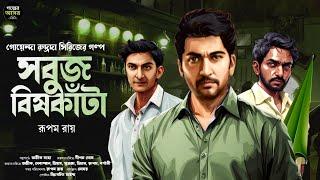 Bengali Detective Story New । সবুজ বিষকাঁটা । Bangla Goyenda Golpo New । Suspense Stories । Thriller