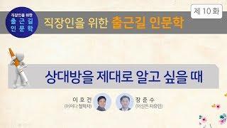 [출근길 인문학 제 10화] 상대방을 제대로 알고 싶을 때