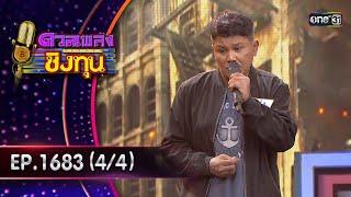 ดวลเพลงชิงทุน | Ep.1683 (4/4) | 14 ต.ค. 67 | one31