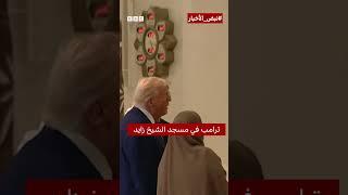 ترامب في الإمارات