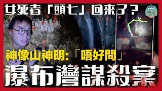 [靈探] 瀑布灣謀殺命案女事主頭七回來了？神像山神明：「唔好問」！