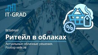 Ритейл в облаках