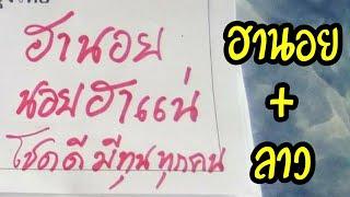ฮานอย+ลาวทดแทน 17 มิ.ย