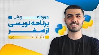 آموزش برنامه نویسی از صفر با پایتون (رایگان) - قسمت اول - درباره این دوره