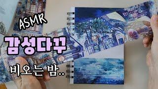 ASMR 감성다꾸,비오는 밤,스티커,마스킹테이프로 다이어리 꾸미기,마테다꾸,scrapbooking, journaling, journal, sticker.