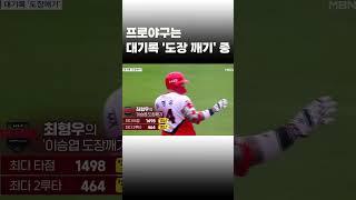 [이슈 직진] 프로야구는 대기록 '도장 깨기' 중 #shorts #뉴스7 | MBN 230621 방송