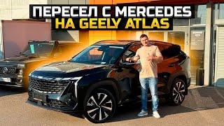 Пересел с Mercedes на GEELY ATLAS