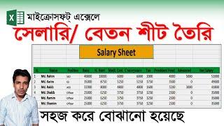 Salary Sheet In MS Excel Bangla Tutorial- 2021 || সেলারি শিট তৈরি করার নিয়ম || Zahir Academy