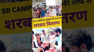 SD CAMPUS AGRA की तरफ से शरबत वितरण   | Dharmendra Sir | #shorts #socialwork #social #shortsfeed