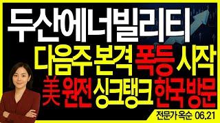 [두산에너빌리티] 다음주 본격 폭등 시작, 美 원전 싱크탱크 한국 방문 | 주도주연구소DS 옥순