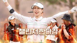 [챌린저한다감 3화] 왜 이리 다들 진심이신거에요.. with #한진선프로 #유희관 #박주영프로 | 한다감의 한다!감!