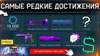 ПОЛУЧИ ПОДАРКИ ЗА ФИНАЛ ТУРНИРА 10 000 ДЕТАЛЕЙ И ДОСТИЖЕНИЯ WARFACE - Старт События Алый Закат