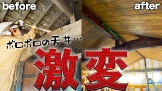 【ビフォーアフター】崩壊寸前の廃墟の天井が生まれ変わる!【590日目】