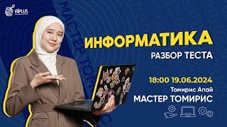 ИНФОРМАТИКА | РАЗБОР ТЕСТОВ | ТОМИРИС | ЕНТ 2024 #нұсқаталдау #тестталдау