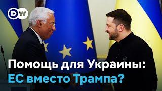 ЕС заменит США в роли главного союзника Украины?