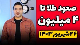 کاهش نرخ بهره آمریکا و رشد طلا - طلا ۴ میلیون میشه؟