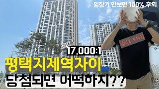 경쟁률 17000:1을 자랑한 평택지제역자이!! 안보면 100% 후회하는 평택지제역 호재, 단점, 임장 한번에 정리하기.