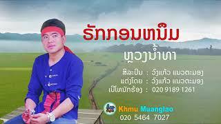 เพลงวงแก้ว