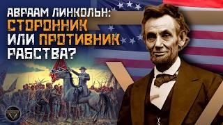 АВРААМ ЛИНКОЛЬН: президент, покончивший с рабством в США // Культ личности // DEEP SPACE