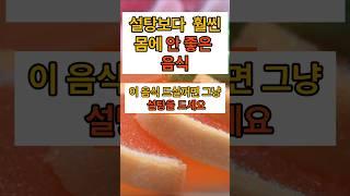 설탕보다 훨씬 몸에 안 좋은 음식#건강#설탕#당분