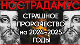 ПРЕДСКАЗАНИЯ НОСТРАДАМУСА. РОК ЗЕМЛИ 2024-2025