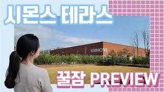 [Sub] 시몬스 테라스 미리보기 - 시몬스와 함께 꿀잠 예약!!