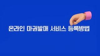 집에서 즐기는 경마! ㅣ 온라인마권 구매 등록방법