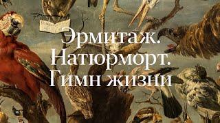 «Эрмитаж. Натюрморт. Гимн жизни»