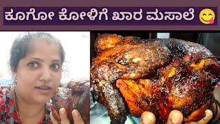 ಉಂಡೆ ಕೋಳಿ || ತಂದೂರಿ ಚಿಕನ್ || tandoori chicken 