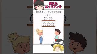 隠れてるエイリアンをさがせ！車を通過させましょう！【霊夢と魔理沙のひっかけ脳トレ＃10】 #shorts  #脳トレゲーム  #ゆっくり実況