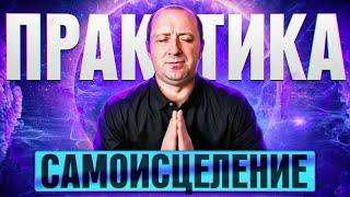 Самоисцеление. Практика. Михаил Агеев.