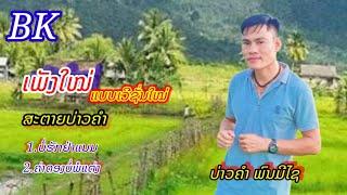 ຮ້ອງ:ບ່າວຄຳ ພົນມີໄຊร้อง:บ่าวคำ พนมีไช