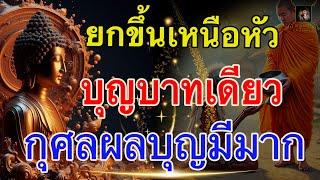 ยกขึ้นเหนือหัว บุญบาทเดียว มีน้อยก็ทำบุญได้ มีกุศลผลบุญไม่ต่าง @krukodchannel