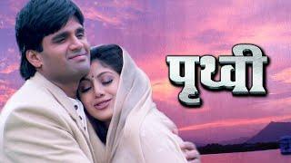 Prithvi पूरी फिल्म - Blockbuster Hindi Film | Suniel Shetty | Shilpa Shetty