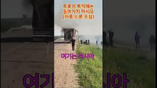 트로이 트럭은 건드리지 마세요.  #러시아 #우크라이나 #전쟁