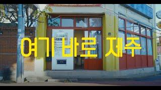 제주관광협회 브랜드송 #여기바로제주