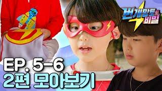 [EBS놀이터] 번개망토의 비밀｜번개맨의 어린 시절이 궁금해?️｜우리는 번개 해결단｜혼자가 된 번개｜ep.5-6｜번개맨｜번개파워｜번개망토｜영웅