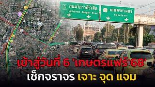 เข้าสู่วันที่ 6 เกษตรแฟร์ 68 เช็กจราจร กับ เจาะ จุด แจม : 5 กุมภาพันธ์ 2568