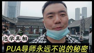 泡學真相:所有PUA導師都不願告訴你的秘密！｜把妹｜兩性｜PUA｜自我提昇｜兩性乾貨｜把妹秘笈