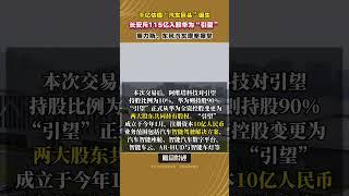 千億估值“汽車巨頭”誕生，長安斥115億元入股華為“引望”，賽力斯、東風汽車摩拳擦掌 #華為 #汽車行業 #長安汽車 #汽車市場