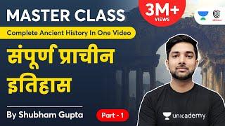 Complete Ancient History In 1 Video | सम्पूर्ण प्राचीन इतिहास | Part 1 | Master Class| Shubham Gupta