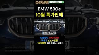 BMW 530e 10월 특가판매 프로모션 #BMW #프로모션 #신차대통령