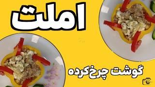 املت گوشت چرخ‌کرده فقط در ۱۰ دقیقه!/ املت گوشت غذای فوری و مقوی