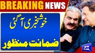 Good News | Bail Approved | Big Announcement! | Imran Khan |  Ali amin Gandapur |Dunya News