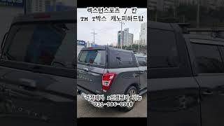 Tm t박스 캐노피하드탑 렉스턴스포츠 칸 격벽제거 2인 차박캠팡카